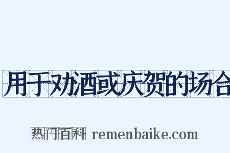用于劝酒或庆贺的场合是什么意思的图片
